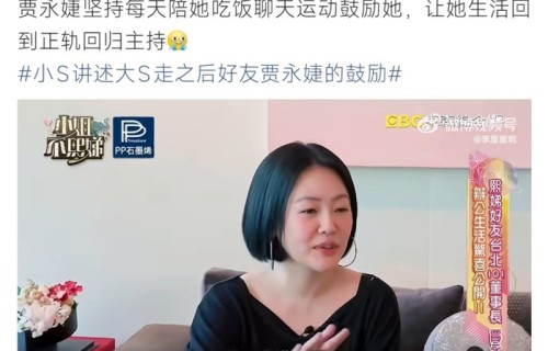 小S回忆大S离开后贾永婕暖心鼓励|好友|之后