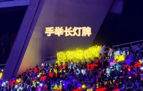 演唱会主办方是否允许粉丝悬挂超长灯牌？