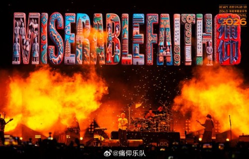 西安张冠李戴音乐节时隔多年重启，为何选址大明宫国家遗址公园？|痛仰乐队|西安市|线下活动|陕西省|乐迷