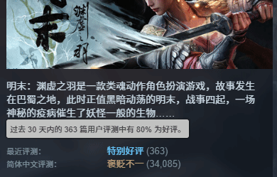 《明末》发售一周年！Steam近30天升至特别好评