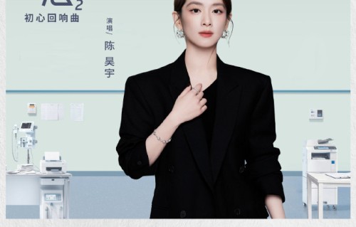 《问心2》无陈昊宇客串，原因为何？她献唱OST完成另一种回归