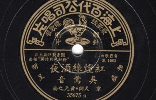 夜读｜王莫之：《红灯绿酒夜》奇谈|酱园弄|吴莺音|张露|唱片|插曲