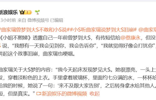 小S又悲痛欲绝！曲家瑞透露1年前曾梦到大S，更多感人细节曝光