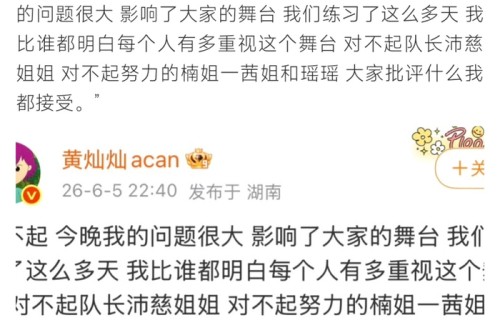 黄灿灿四公表演出错发文致歉|道歉|队友|失误