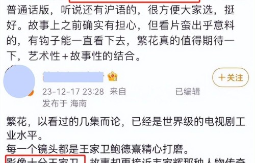 《繁花》口碑出炉!观众打分、评价“一针见血”