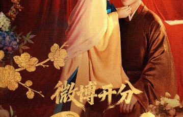 白鹿丞磊《莫离》收视爆了！双重人格+双视角叙事被赞“第四集封神”|CCTV-8|叶璃|微博开分|良缘|编剧