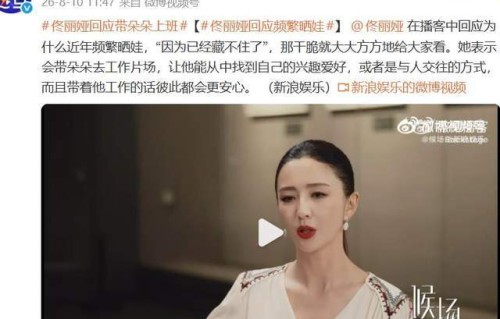 佟丽娅回应频繁晒娃：已经藏不住了，干脆就大大方方地给大家看|巡演|镜头|触发点|播客|生日