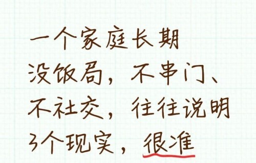 一个家庭长期没饭局，不串门、不社交，往往说明3个现实，很准
