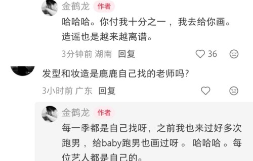 金鹤龙否认白鹿造型费20万，称跑男艺人自找造型师