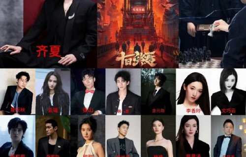 《十日终焉》主演阵容都包含哪些演员？