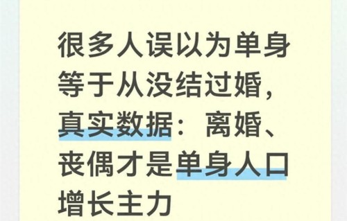 很多人误以为单身等于没结过婚，离婚、丧偶才是单身人口增长主力