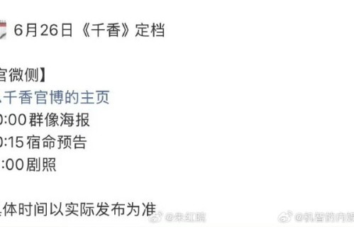 鞠婧祎宋威龙《千香》定档预热节奏曝光