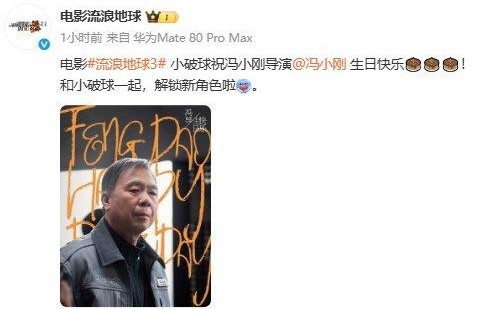 流浪地球3官宣冯小刚参演|生日|导演|阵容|来源