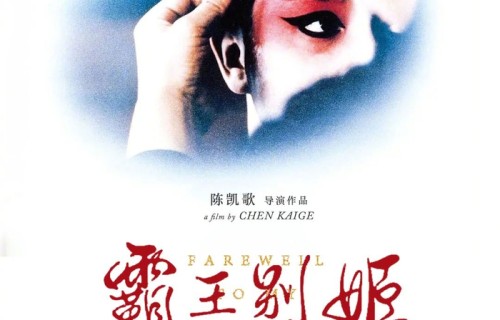 《霸王别姬》4K修复版入选戛纳经典单元，33年后重返