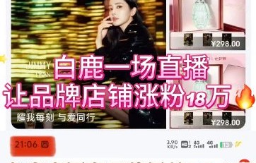 白鹿直播带货创纪录：7分钟500万人，销售额破1200万