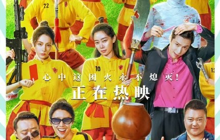 周星驰新片《功夫女足》为何能6天破10亿票房？