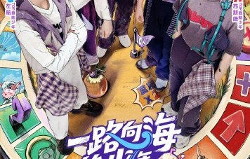 TOP登陆少年官宣团综！《一路向海的少年》8月6日首播