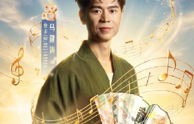 马健涛新歌成“可以听的美食地图”