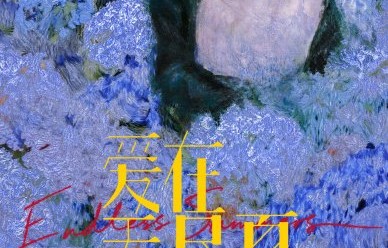 丁禹兮《爱在无尽夏》什么时候正式播出