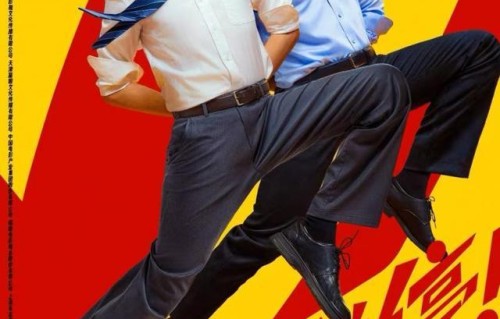《年会不能停2！ 》 曝全新预告海报，张若昀、白客整顿职场爆笑逆袭