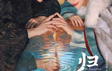 《归鸾》除了张凌赫林允还有哪些参演演员？