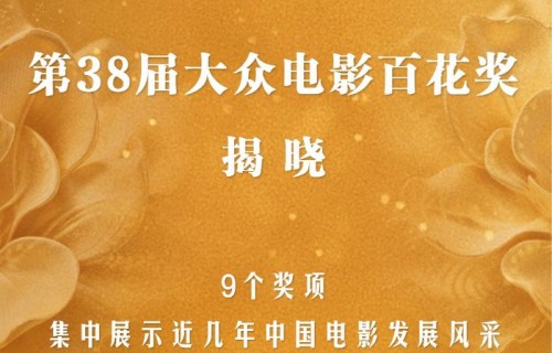 新华社权威快报丨第38届大众电影百花奖揭晓|哪吒之魔童闹海|南京照相馆|中国电影家协会|惊蛰无声|长安的荔枝