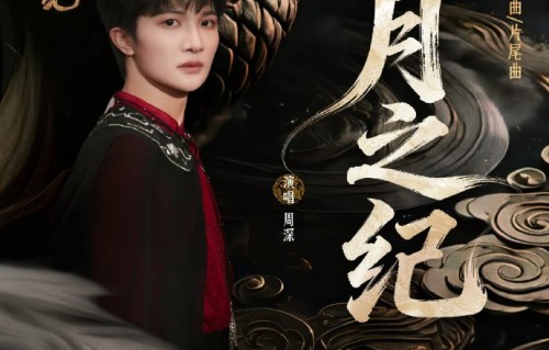《月之纪》这首歌的作曲和作词分别是谁？|月鳞绮纪|周深|片尾曲|刘兆伦|主题曲