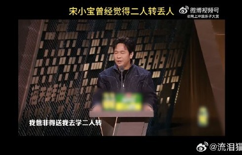 宋小宝早年为何曾因表演二人转被观众轰下台？|登台|舞台|文艺青年|喜剧|嘘声