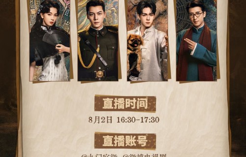 九门久别重逢局8月2日揭秘会，四大当家归来