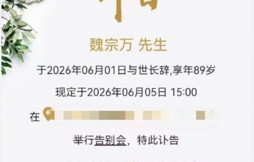 演员魏宗万逝世享年89岁，曾演94版《三国演义》司马懿
