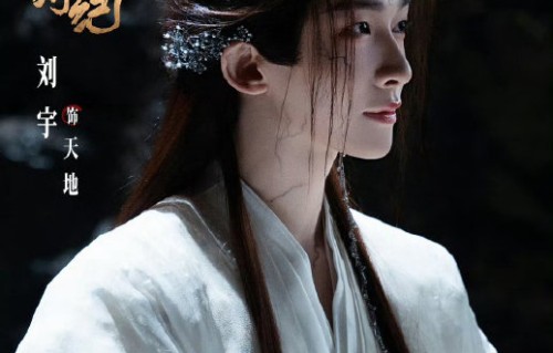 粉丝为什么将刘宇饰演的“天地”昵称为“天地宝宝”？|月鳞绮纪|追星语录|灵石|情感|神性