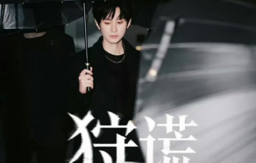 成毅主演的《狩谎》什么时候上映？|纵横四海|曾志伟|林彦廷|开机|粤语