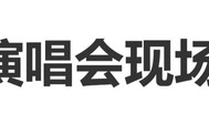 谢娜成都演唱会明星聚集，与李小冉合唱翻车神曲，林志颖任嘉宾|谢娜《快乐万岁·我们的青春》演唱会|心愿便利贴|何炅|张杰|学生时代