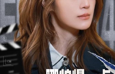 如何评价张可盈作为星二代，为摆脱标签所做的职业突破？