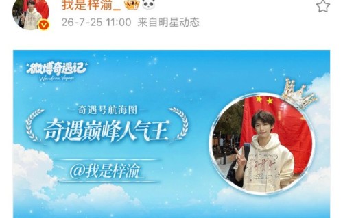 梓渝连续两年蝉联奇遇冠军，粉丝YUNI如何助力？