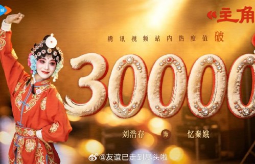 刘浩存凭借《主角》这部剧热度涨了多少？