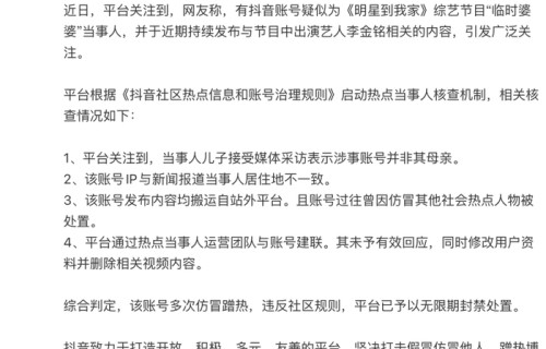女演员李金铭被农村假婆婆隔空纠缠12年？当事人儿子发声，平台通报：该账号多次仿冒蹭热，已无限期封禁|明星到我家|抖音|真人秀|农户家
