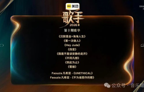 《歌手2026》第十期竞演冲刺赛首轮,曲风碰撞看点拉满了