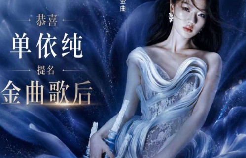 单依纯四首歌杀进权威榜单!小城女孩逆袭成歌坛顶流，这次真赢麻了?_中国音协_作品