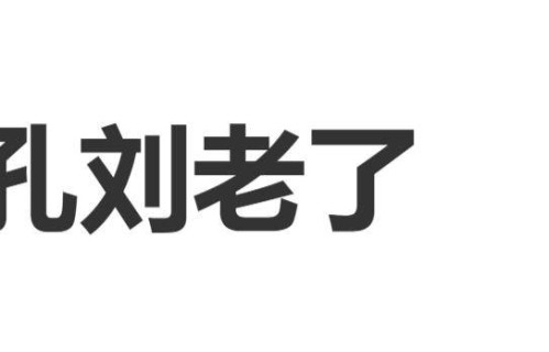孔刘近期素颜照片引热议，网友感叹：“孔刘老了”