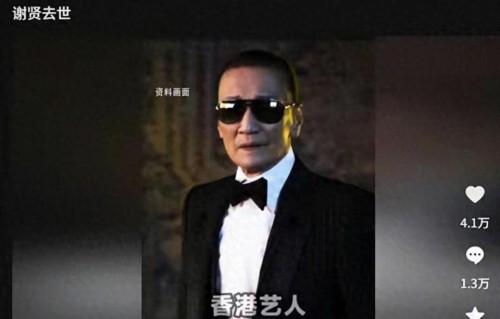 谢贤走了！那个跟他差了49岁、相伴12年的上海姑娘，如今怎样了？