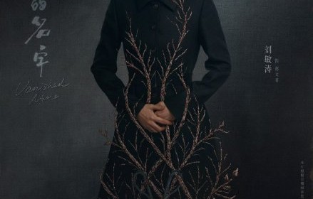 《隐身的名字》中，水泥藏尸案的死者周娜究竟是不是周芸的女儿？