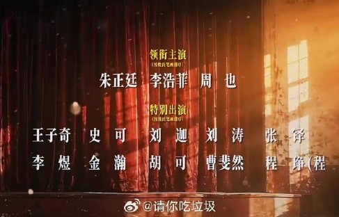 演员署名改按姓氏笔画排，以后找男女主要猜？
