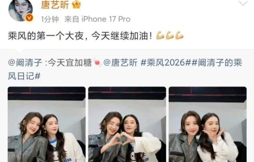 乘风姐妹花！阚清子唐艺昕甜蜜互动，十年友情太戳人|乘风2026|节目|张若昀|封神|减肥