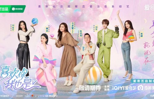 《喜欢你我也是5》举办媒体看片会，提前感受夏日肆意爱