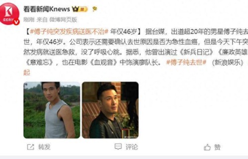 演员傅子纯突发疾病送医不治，年仅46岁
