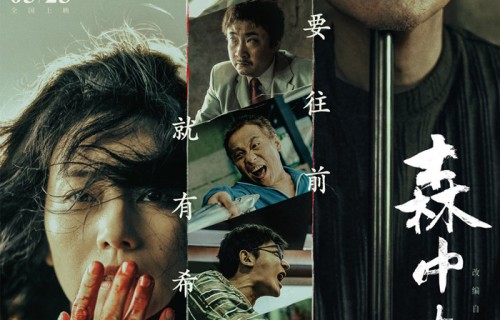 电影《森中有林》“包饺子”正片片段 宋小宝寻仇高圆圆断30年恩怨|导演饺子|于和伟|张天爱|情义|导演
