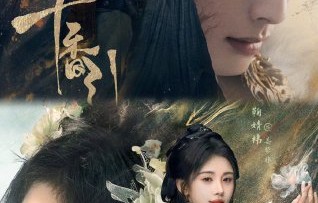 《千香》除了优酷还有其他播出平台吗？