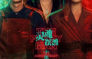 《灵魂摆渡》十年回归！于毅新角色赵恒之为何酷似赵吏？