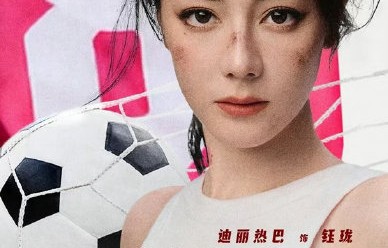 迪丽热巴在《功夫女足》中亲自完成了多少打戏？